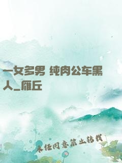 一女多男 纯肉公车黑人